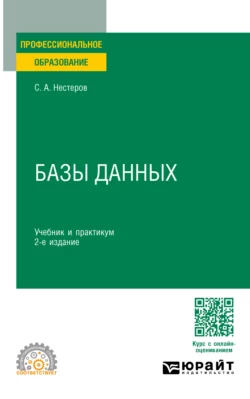 Базы данных 2-е изд. Учебник и практикум для СПО, Сергей Нестеров