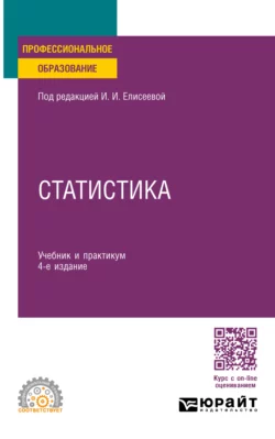 Статистика 4-е изд.  пер. и доп. Учебник и практикум для СПО Марина Боченина и Борис Михайлов