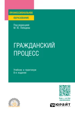 Гражданский процесс 8-е изд., пер. и доп. Учебник и практикум для СПО, Юрий Францифоров