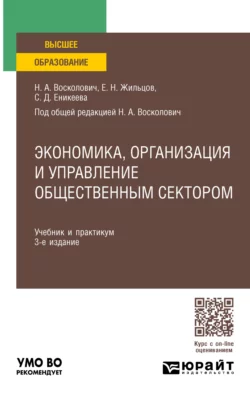 Экономика  организация и управление общественным сектором 3-е изд.  пер. и доп. Учебник и практикум для вузов Нина Восколович и Светлана Еникеева