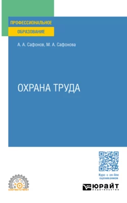 Охрана труда. Учебник и практикум для СПО, Александр Сафонов