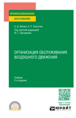 Организация обслуживания воздушного движения 2-е изд., пер. и доп. Учебник для СПО, Юрий Шатраков