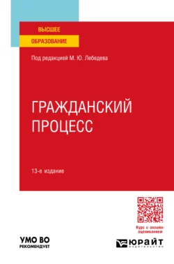 Гражданский процесс 13-е изд., пер. и доп. Учебное пособие для вузов, Юрий Францифоров