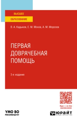 Первая доврачебная помощь 3-е изд., пер. и доп. Учебное пособие для вузов, Виктор Кадыков