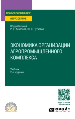 Экономика организации агропромышленного комплекса 2-е изд. Учебник для СПО, Юлия Чутчева