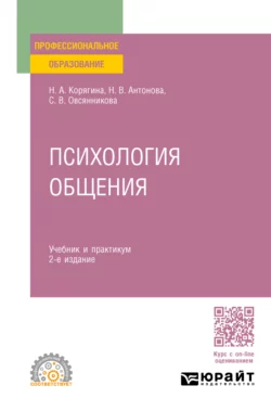 Психология общения 2-е изд., пер. и доп. Учебник и практикум для СПО, Наталья Корягина