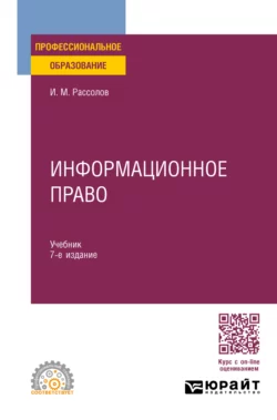 Информационное право 7-е изд., пер. и доп. Учебник для СПО, Илья Рассолов