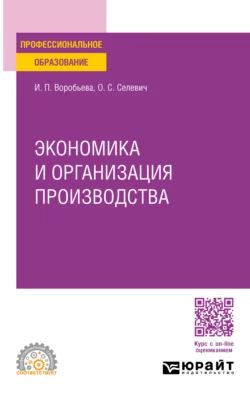 Экономика и организация производства. Учебное пособие для СПО, Ольга Селевич