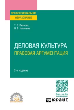 Деловая культура. Правовая аргументация 2-е изд., пер. и доп. Учебное пособие для СПО, Ольга Никитина