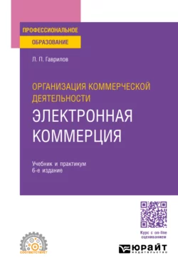 Организация коммерческой деятельности: электронная коммерция 6-е изд., пер. и доп. Учебник и практикум для СПО, Леонид Гаврилов