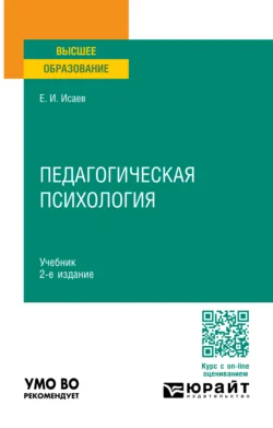 Педагогическая психология 2-е изд., пер. и доп. Учебник для вузов, Евгений Исаев