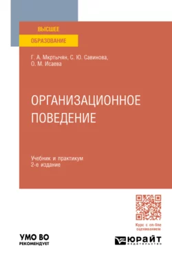 Организационное поведение 2-е изд., пер. и доп. Учебник и практикум для вузов, Герасим Мкртычян