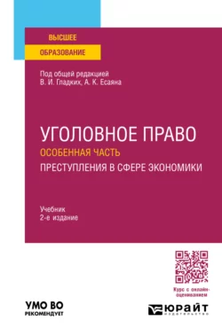 Уголовное право. Особенная часть. Преступления в сфере экономики 2-е изд.  пер. и доп. Учебник для вузов Вагиф Алиев и Виктор Гладких