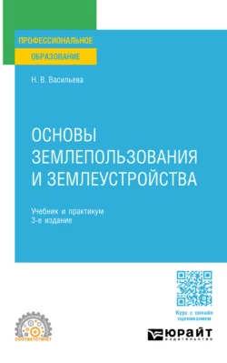 Основы землепользования и землеустройства 3-е изд., пер. и доп. Учебник и практикум для СПО, Наталья Васильева