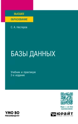 Базы данных 2-е изд., пер. и доп. Учебник и практикум для вузов, Сергей Нестеров