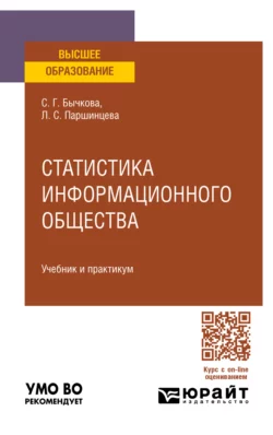 Статистика информационного общества. Учебник и практикум для вузов, Светлана Бычкова