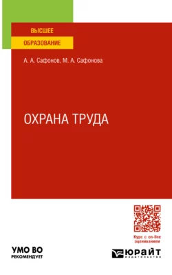 Охрана труда. Учебник и практикум для вузов, Александр Сафонов