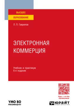 Электронная коммерция 6-е изд., пер. и доп. Учебник и практикум для вузов, Леонид Гаврилов