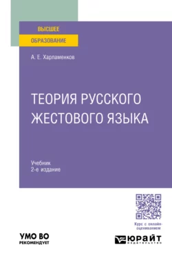 Теория русского жестового языка 2-е изд., пер. и доп. Учебник для вузов, Алексей Харламенков