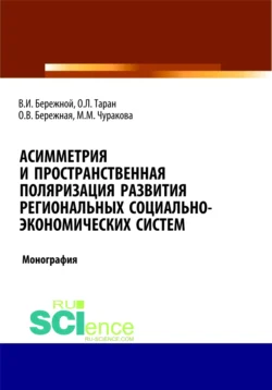 Асимметрия и пространственная поляризация развития региональных социально- экономических систем. (Бакалавриат  Магистратура). Монография. Владимир Бережной и Ольга Бережная