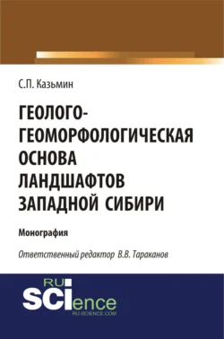 Геолого-геоморфологическая основа ландшафтов Западной Сибири. (Аспирантура  Бакалавриат  Магистратура). Монография. Сергей Казьмин и В Тараканова