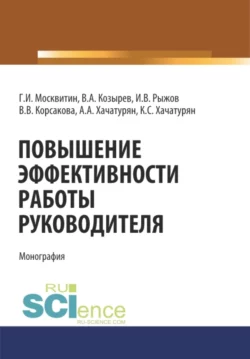 Повышение эффективности работы руководителя. (Аспирантура, Бакалавриат, Магистратура, Специалитет). Монография., Геннадий Москвитин