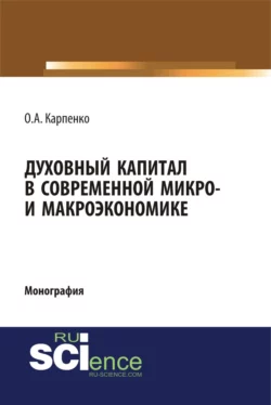 Духовный капитал в современной микро- и макроэкономике. (Аспирантура, Бакалавриат, Специалитет). Монография., Ольга Карпенко