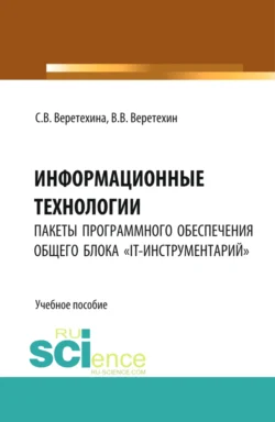 Информационные технологии. Пакеты программного обеспечения общего блока IT-инструментарий . (Бакалавриат). Учебное пособие., Вадим Веретехин