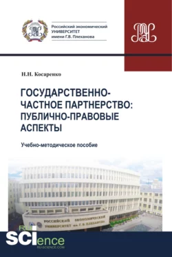 Государственно-частное партнерство. Публично-правовые аспекты. (Магистратура). Учебно-методическое пособие., Николай Косаренко