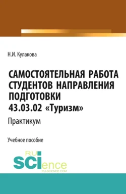 Самостоятельная работа студентов направления подготовки 43.03.02 Туризм . Практикум. (Бакалавриат). Учебное пособие., Наталия Кулакова