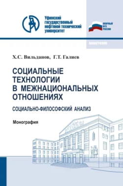 Социальные технологии в межнациональных отношениях: социально-философский анализ. (Аспирантура, Бакалавриат, Магистратура). Монография., Ханиф Вильданов