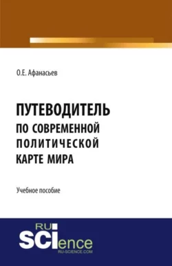 Путеводитель по современной политической карте мира. (Бакалавриат  Специалитет). Учебное пособие. Олег Афанасьев