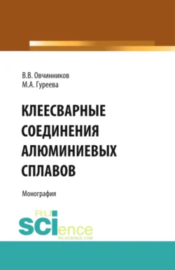 Клеесварные соединения алюминиевых сплавов. (Бакалавриат  Магистратура). Монография. Марина Гуреева и Виктор Овчинников