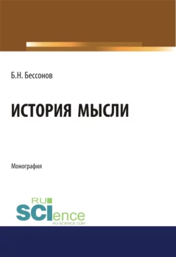 История мысли. (Аспирантура, Бакалавриат, Магистратура). Монография., Борис Бессонов