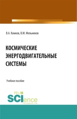 Космические энергодвигательные системы. (Аспирантура, Бакалавриат, Магистратура). Учебное пособие., Виталий Мельников