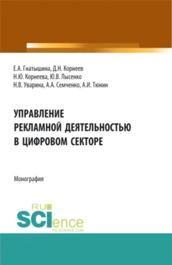 Управление рекламной деятельностью в цифровом секторе. (Аспирантура, Бакалавриат, Магистратура). Монография., Юлия Лысенко