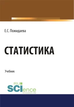 Статистика. (Бакалавриат, Специалитет). Учебник., Елена Пожидаева