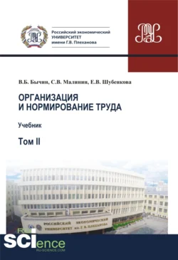 Организация и нормирование труда.Т. 2. Учебник Сергей Малинин и Евгения Шубенкова