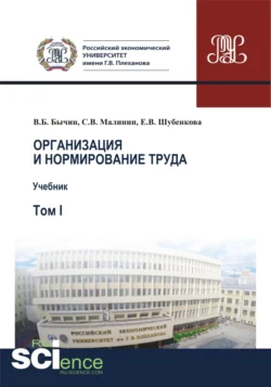 Организация и нормирование труда.Т. 1. Учебник Сергей Малинин и Евгения Шубенкова