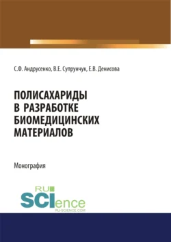 Полисахариды в разработке биомедицинских материалов. (Аспирантура, Бакалавриат, Магистратура, Специалитет). Монография., Светлана Андрусенко