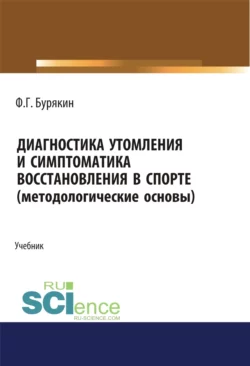 Диагностика утомления и симптоматика восстановления в спорте (методологические основы). (Аспирантура  Бакалавриат  Магистратура). Учебник. Феликс Бурякин