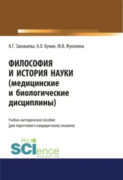 Философия и история науки (медицинские и биологические дисциплины). (Аспирантура). Учебно-методическое пособие., Анна Заховаева