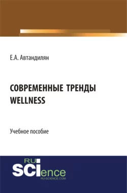 Современные тренды wellness. (Магистратура). Учебное пособие., Евгений Автандилян