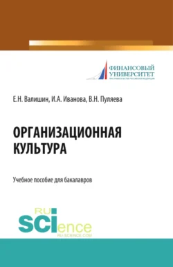 Организационная культура. (Аспирантура, Бакалавриат, Магистратура). Учебное пособие., Ирина Иванова