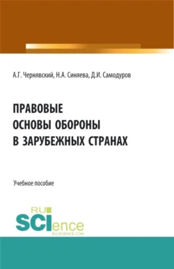 Правовые основы обороны в зарубежных странах. (Бакалавриат  Магистратура). Учебное пособие. Александр Чернявский и Дмитрий Самодуров