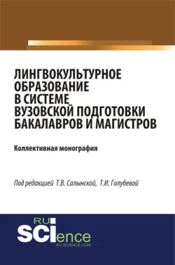 Лингвокультурное образование в системе вузовской подготовки бакалавров и магистров. (Аспирантура  Бакалавриат  Специалитет). Монография. Елена Зубарева и Татьяна Салынская