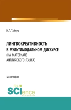 Лингвокреативность в мультимодальном дискурсе (на материале английского языка). (Бакалавриат, Магистратура). Монография., Мария Таймур