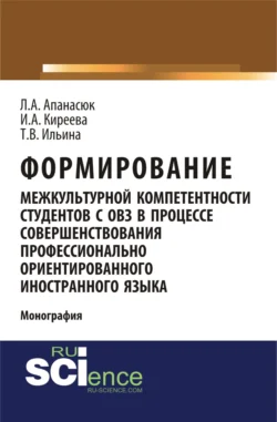 Формирование межкультурной компетентности студентов с ОВЗ в процессе совершенствования профессионально ориентированного иностранного языка. (Аспирантура, Бакалавриат, Магистратура, Специалитет). Монография., Ирина Киреева