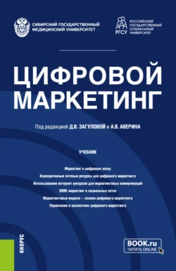 Цифровой маркетинг. (Бакалавриат  Магистратура). Учебник. Александр Аверин и Константин Поздняков