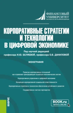 Корпоративные стратегии и технологии в цифровой экономике. (Аспирантура, Магистратура). Монография., Ирина Беляева